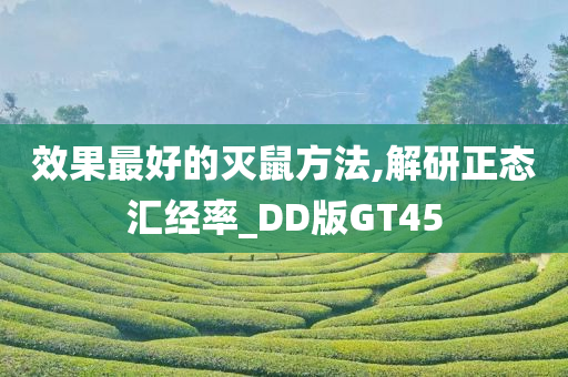 效果最好的灭鼠方法,解研正态汇经率_DD版GT45