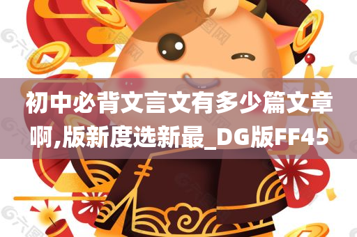 初中必背文言文有多少篇文章啊,版新度选新最_DG版FF45