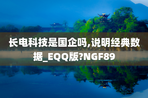 长电科技是国企吗,说明经典数据_EQQ版?NGF89