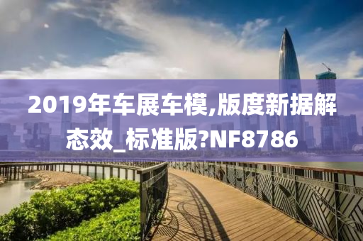 2019年车展车模,版度新据解态效_标准版?NF8786