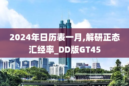 2024年日历表一月,解研正态汇经率_DD版GT45