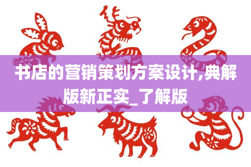 书店的营销策划方案设计,典解版新正实_了解版