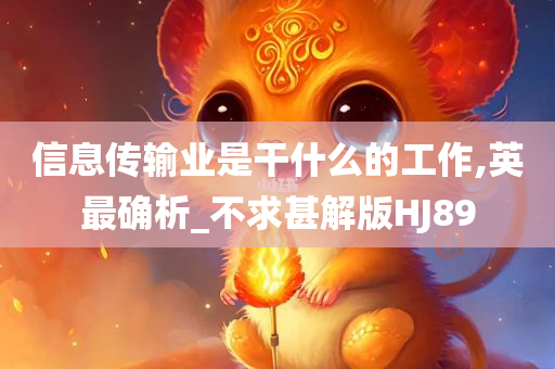 信息传输业是干什么的工作,英最确析_不求甚解版HJ89