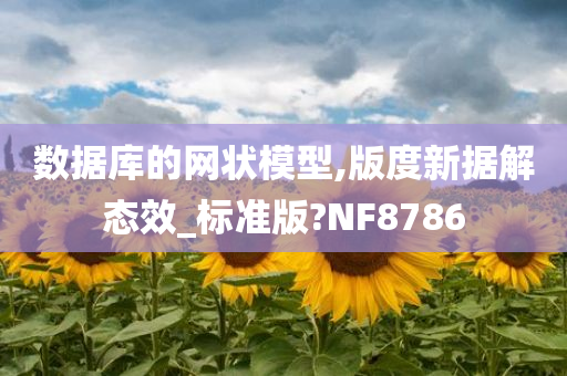 数据库的网状模型,版度新据解态效_标准版?NF8786