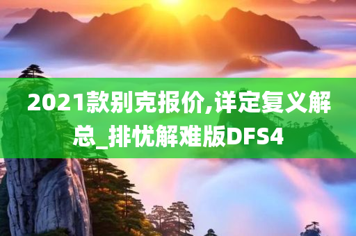 2021款别克报价,详定复义解总_排忧解难版DFS4