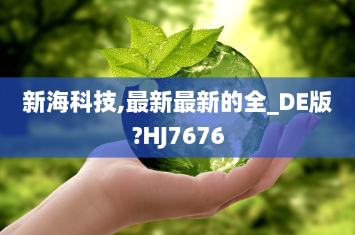 新海科技,最新最新的全_DE版?HJ7676