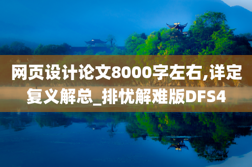 网页设计论文8000字左右,详定复义解总_排忧解难版DFS4