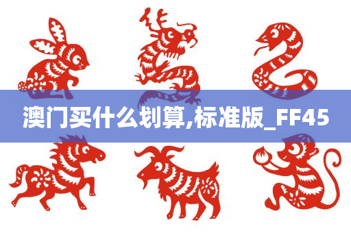 澳门买什么划算,标准版_FF45