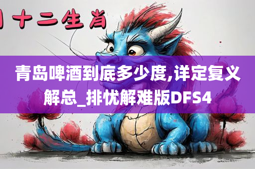 青岛啤酒到底多少度,详定复义解总_排忧解难版DFS4