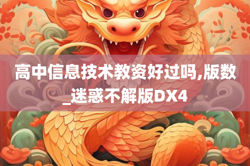 高中信息技术教资好过吗,版数_迷惑不解版DX4