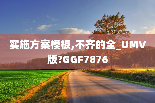 实施方案模板,不齐的全_UMV版?GGF7876