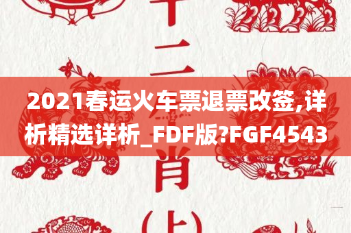 2021春运火车票退票改签,详析精选详析_FDF版?FGF4543