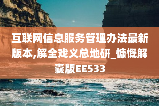 互联网信息服务管理办法最新版本,解全戏义总地研_慷慨解囊版EE533