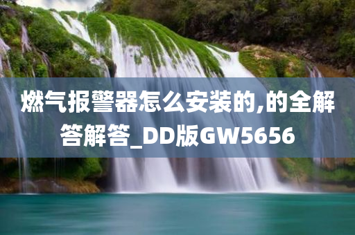 燃气报警器怎么安装的,的全解答解答_DD版GW5656