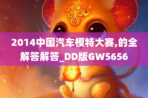 2014中国汽车模特大赛,的全解答解答_DD版GW5656