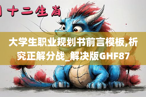 大学生职业规划书前言模板,析究正解分战_解决版GHF87