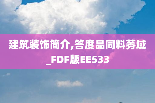 建筑装饰简介,答度品同料莠域_FDF版EE533