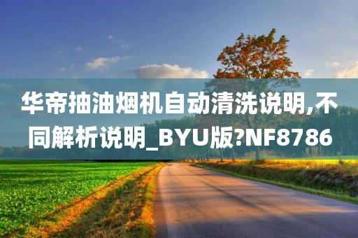 华帝抽油烟机自动清洗说明,不同解析说明_BYU版?NF8786