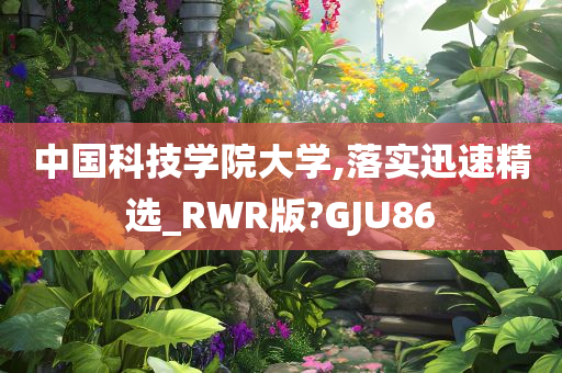 中国科技学院大学,落实迅速精选_RWR版?GJU86