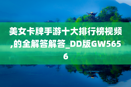 美女卡牌手游十大排行榜视频,的全解答解答_DD版GW5656