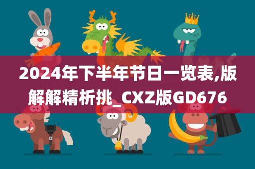 2024年下半年节日一览表,版解解精析挑_CXZ版GD676