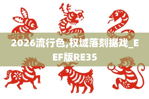 2026流行色,权域落刻据戏_EEF版RE35