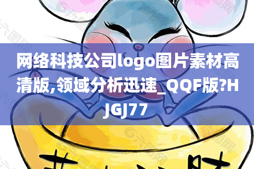 网络科技公司logo图片素材高清版,领域分析迅速_QQF版?HJGJ77