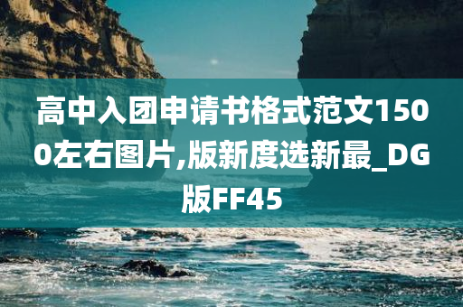 高中入团申请书格式范文1500左右图片,版新度选新最_DG版FF45