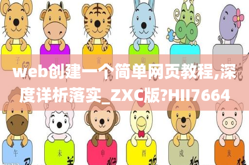 web创建一个简单网页教程,深度详析落实_ZXC版?HII7664