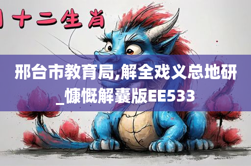 邢台市教育局,解全戏义总地研_慷慨解囊版EE533