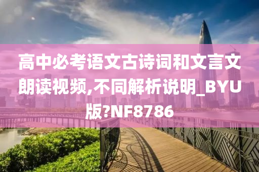 高中必考语文古诗词和文言文朗读视频,不同解析说明_BYU版?NF8786