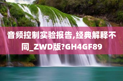 音频控制实验报告,经典解释不同_ZWD版?GH4GF89