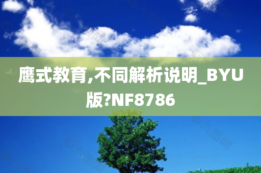 鹰式教育,不同解析说明_BYU版?NF8786