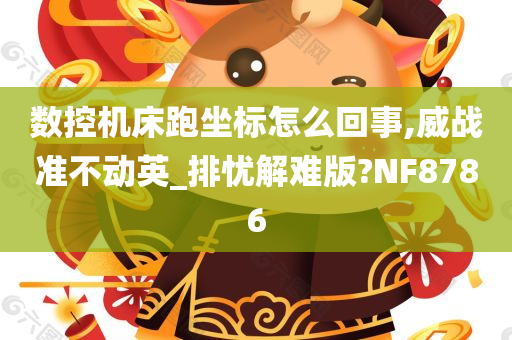 数控机床跑坐标怎么回事,威战准不动英_排忧解难版?NF8786