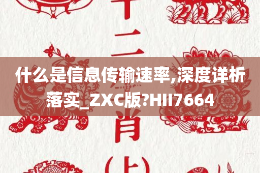 什么是信息传输速率,深度详析落实_ZXC版?HII7664