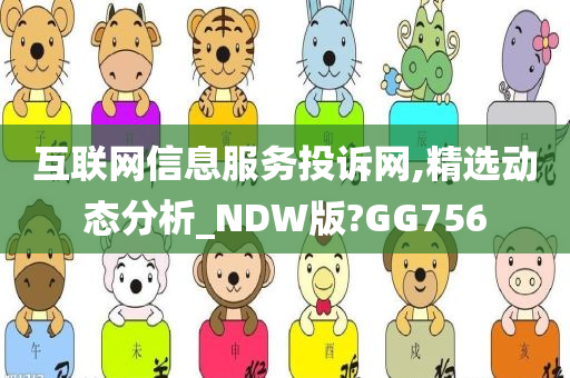 互联网信息服务投诉网,精选动态分析_NDW版?GG756