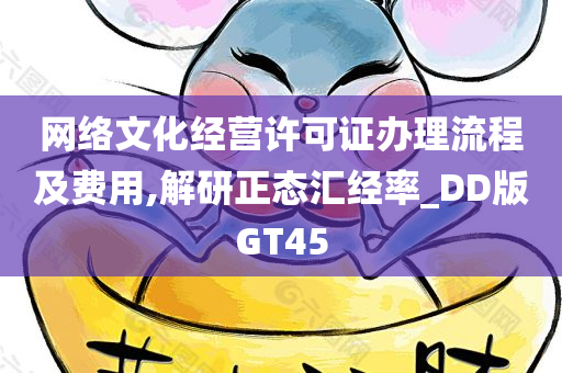 网络文化经营许可证办理流程及费用,解研正态汇经率_DD版GT45