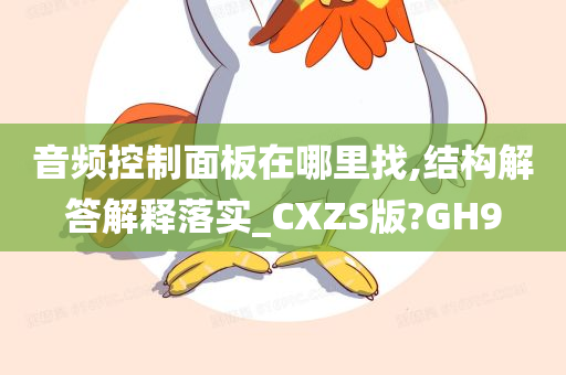 音频控制面板在哪里找,结构解答解释落实_CXZS版?GH9