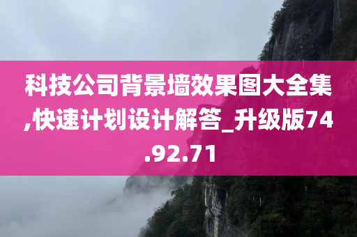 科技公司背景墙效果图大全集,快速计划设计解答_升级版74.92.71