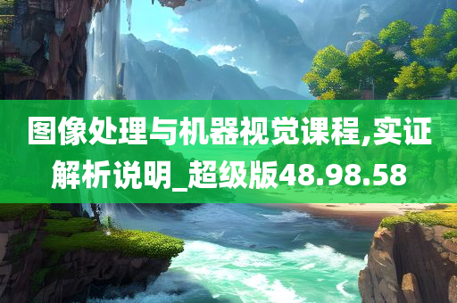 图像处理与机器视觉课程,实证解析说明_超级版48.98.58