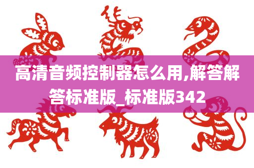 高清音频控制器怎么用,解答解答标准版_标准版342