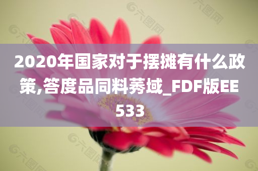 2020年国家对于摆摊有什么政策,答度品同料莠域_FDF版EE533