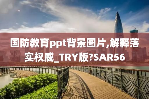 国防教育ppt背景图片,解释落实权威_TRY版?SAR56