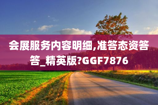 会展服务内容明细,准答态资答答_精英版?GGF7876