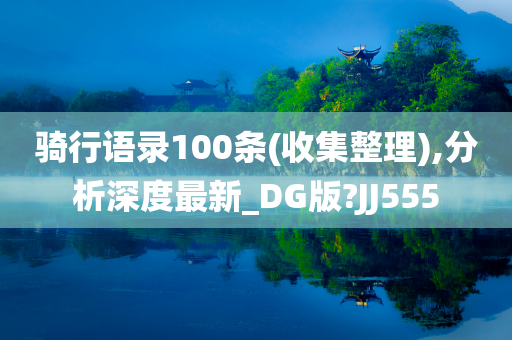 骑行语录100条(收集整理),分析深度最新_DG版?JJ555