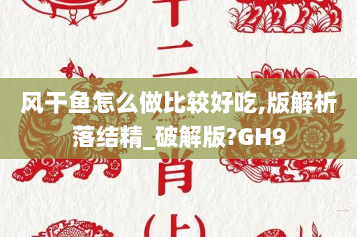 风干鱼怎么做比较好吃,版解析落结精_破解版?GH9