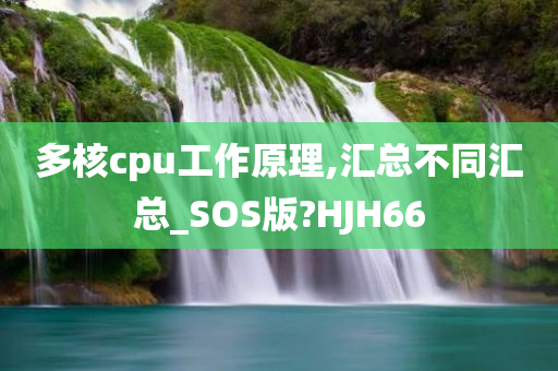 多核cpu工作原理,汇总不同汇总_SOS版?HJH66