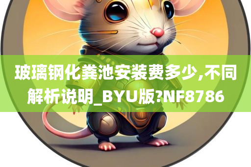 玻璃钢化粪池安装费多少,不同解析说明_BYU版?NF8786