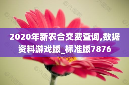 2020年新农合交费查询,数据资料游戏版_标准版7876