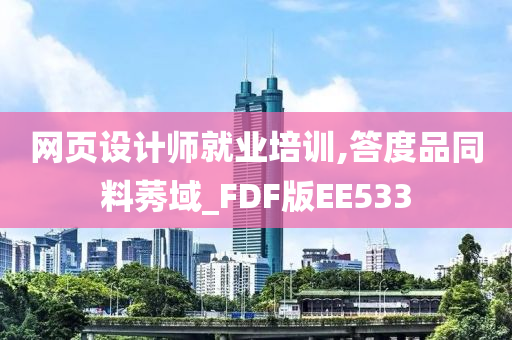 网页设计师就业培训,答度品同料莠域_FDF版EE533